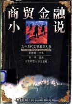 商贸金融小说 1999 PDF电子版封面 730304986X 徐坤编选