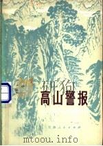 高山警报 1978 PDF电子版封面 10072·595 天津人民出版社编辑