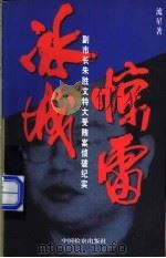 冰城惊雷 副市长朱胜文特大受贿案侦破纪实 1998 PDF电子版封面 7800865657 流星著