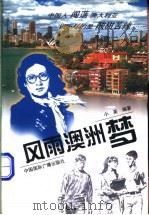 风雨澳洲梦 1998 PDF电子版封面 750781596X 小英编著