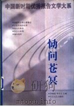 恸问苍冥 1998 PDF电子版封面 7535417213 李炳银,周百义主编