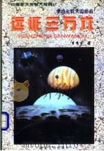 远征三万六 1997 PDF电子版封面 7211028394 李鸣生著