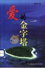 爱的金字塔 1997 PDF电子版封面 7810560948 郝敬堂著