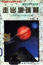 走出地球村 1997 PDF电子版封面 7211028386 李鸣生著