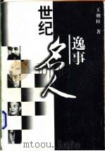 世纪名人逸事 1998 PDF电子版封面 7500627629 王朝柱著