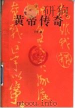 黄帝传奇 1993 PDF电子版封面 7508002075 丁羽著