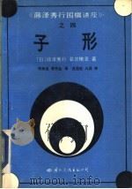 子形 1992 PDF电子版封面 7800498077 (日)藤泽秀行,名誉棋圣著;郑保垒,傅书生译
