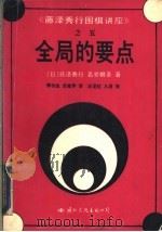 全局的要点 1992 PDF电子版封面 7800498085 (日)藤泽秀行,名誉棋圣著;傅书生,武桂萍译