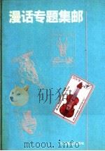 漫话专题集邮 1992 PDF电子版封面 7115047022 俞鲁三等撰写;《漫话专题集邮》编写组编
