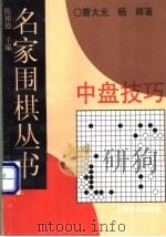 中盘技巧 1996 PDF电子版封面 7805117721 曹大元,杨晖著