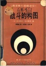 战斗的构图   1992  PDF电子版封面  7800498069  （日）藤泽秀行，名誉棋圣著；郑保垒译 