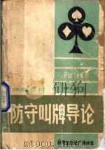防守叫牌导论 1981 PDF电子版封面 7051·60091 波顿(Porten)著;周家骝译