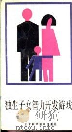 独生子女智力开发游戏 1990 PDF电子版封面 7533103882 刘卓,姜大立编译