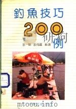 钓鱼技巧200问 1992 PDF电子版封面 7536422997 张一驰,张飞跃编著