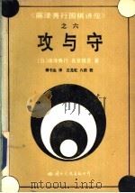 攻与守 1992 PDF电子版封面 7800498093 (日)藤泽秀行,名誉棋圣著;傅书生译