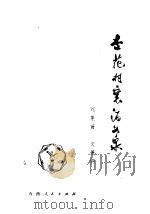 杏花村里酒如泉 山西汾酒史话 1978 PDF电子版封面 3088·198 刘集贤,文景明著