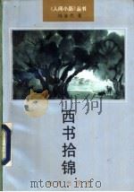 西书拾锦 1992 PDF电子版封面 7805425329 冯亦代著