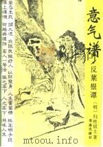意气谱 反菜根谭 1992 PDF电子版封面 7805901511 (明)归终居士著;许良注译