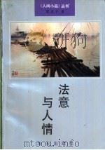法意与人情 1992 PDF电子版封面 7805425310 梁治平著