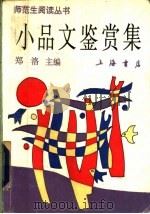 小品文鉴赏集 1992 PDF电子版封面 7805696101 郑洛主编