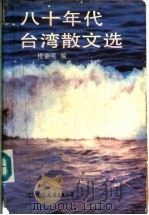 八十年代台湾散文选 1991 PDF电子版封面 7505702793 楼肇明编