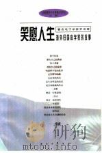 笑慰人生 著名电子学家罗沛霖 1998 PDF电子版封面 7506534932 冉淮舟著