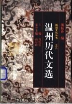温州历史文选 1998 PDF电子版封面 750631391X 潘猛补编