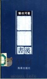 书前书后 1992 PDF电子版封面 780590149X 钟叔河著