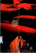 走向圣殿 1998 PDF电子版封面 7020026354 文乐然著