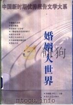 婚姻大世界 1998 PDF电子版封面 7535417205 李炳银,周百义主编