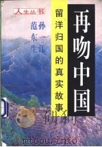 再吻中国 留洋归国的真实故事 1998 PDF电子版封面 7800927784 孙一江,范东生编