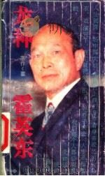 龙种-霍英东 1993 PDF电子版封面 7219023448 瞿琮著