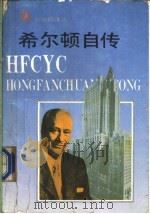 希尔顿自传 1993 PDF电子版封面 7530610597 (美)康拉德·希尔顿著;何作译