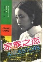 宗族之恋 一个中国家族的九百年繁衍史 1993 PDF电子版封面 750710205X (美)秦家骢著;舒逊,曼予译