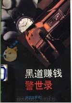 黑道赚钱警世录 1993 PDF电子版封面 7507502376 蓝轲,王波编著