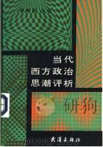 当代西方政治思潮评析 1992 PDF电子版封面 7543006545 徐育苗主编