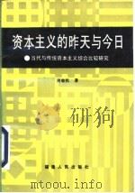 资本主义的昨天与今日 当代与传统资本主义综合比较研究 1992 PDF电子版封面 7211017392 周敏凯著