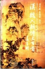 汉魏六朝诗三百首 1992 PDF电子版封面 7805202974 姜书阁,姜逸波选注