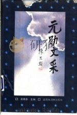 元勋文采 1993 PDF电子版封面 7543200740 吴欢章主编