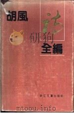 胡风诗全编 1992 PDF电子版封面 7533905741 胡风著;绿原,牛汉编