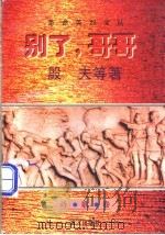 别了,哥哥 1996 PDF电子版封面 7540720263 殷夫等著;黄伟林,李咏梅编选