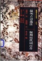 温州古诗选注 温州历代词百首 1998 PDF电子版封面 750631391X 黄世中等选编