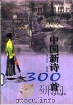 中国新诗300首 1999 PDF电子版封面 7200038164 谭五昌选编