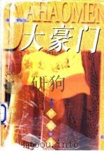大豪门 1998 PDF电子版封面 7501415781 林荫著