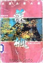 落枫   1996  PDF电子版封面  7228039688  魏雅华著 