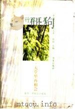 天堂里再相会 1998 PDF电子版封面 7508011848 张锲主编