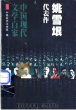 姚雪垠代表作   1998  PDF电子版封面  7508014383  中国现代文学馆编 