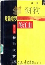 爱新觉罗的江山  第1部  长白天女  上   1998  PDF电子版封面  722004142X  梁史著 