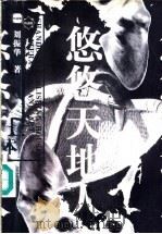 悠悠天地人 上 1998 PDF电子版封面 7532916405 刘振华著