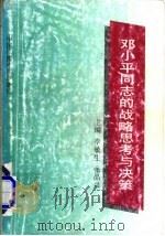 邓小平同志的战略思考与决策 1992 PDF电子版封面 7504320544 李敏生,张品兴主编